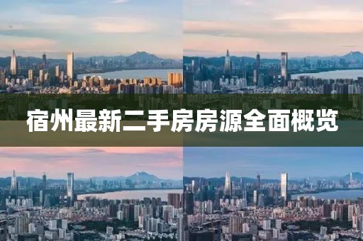 宿州最新二手房房源全面概覽