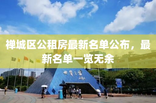 禪城區(qū)公租房最新名單公布，最新名單一覽無余