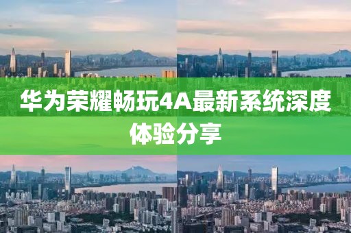 華為榮耀暢玩4A最新系統(tǒng)深度體驗(yàn)分享