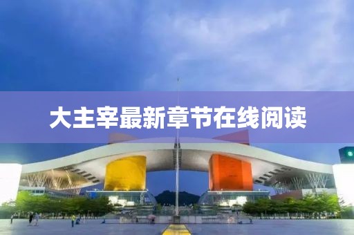 大主宰最新章節(jié)在線閱讀