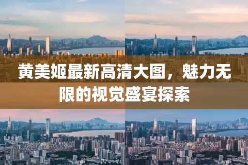 黃美姬最新高清大圖，魅力無(wú)限的視覺(jué)盛宴探索