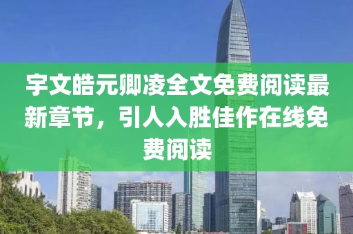 宇文皓元卿凌全文免費(fèi)閱讀最新章節(jié)，引人入勝佳作在線免費(fèi)閱讀