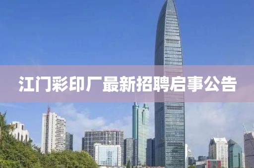 江門彩印廠最新招聘啟事公告