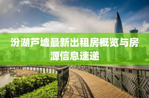 汾湖蘆墟最新出租房概覽與房源信息速遞