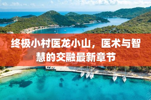 千里清秋 第9頁