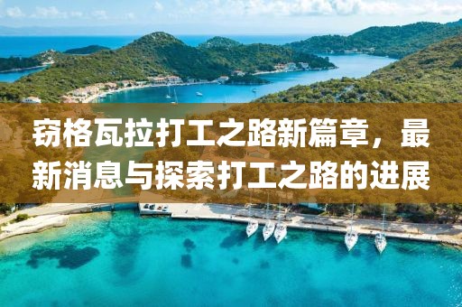 竊格瓦拉打工之路新篇章，最新消息與探索打工之路的進(jìn)展