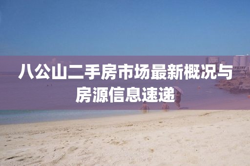 八公山二手房市場最新概況與房源信息速遞