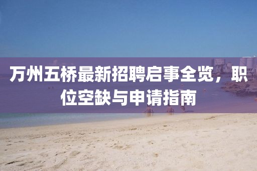 萬(wàn)州五橋最新招聘啟事全覽，職位空缺與申請(qǐng)指南