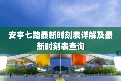安亭七路最新時(shí)刻表詳解及最新時(shí)刻表查詢(xún)