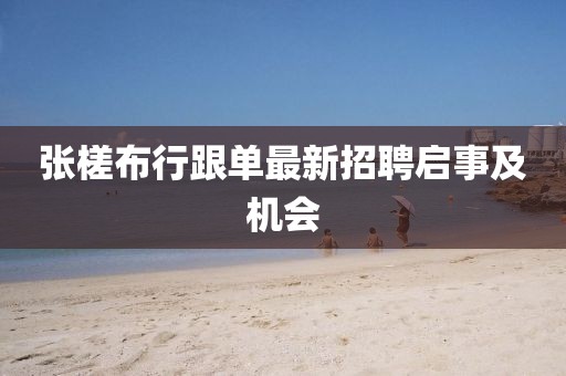 張槎布行跟單最新招聘啟事及機(jī)會