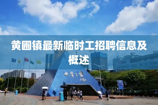 黃圃鎮(zhèn)最新臨時工招聘信息及概述