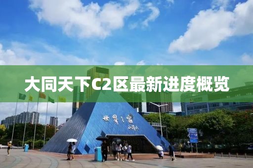 大同天下C2區(qū)最新進(jìn)度概覽