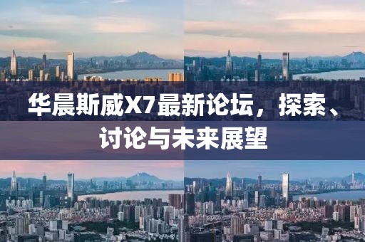 華晨斯威X7最新論壇，探索、討論與未來展望