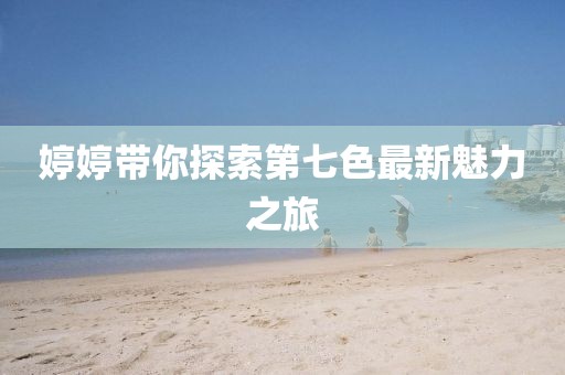 寂寞安撫 第9頁(yè)