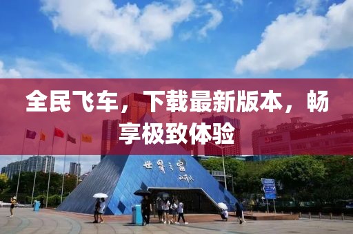 全民飛車，下載最新版本，暢享極致體驗