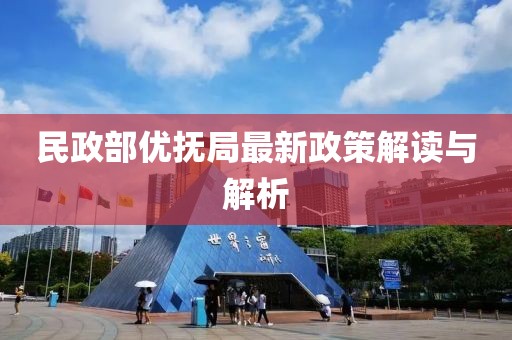 民政部優(yōu)撫局最新政策解讀與解析