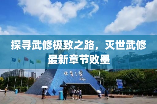 探尋武修極致之路，滅世武修最新章節(jié)敗墨