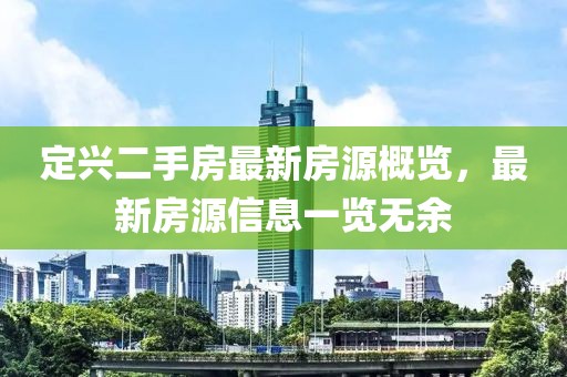 定興二手房最新房源概覽，最新房源信息一覽無余