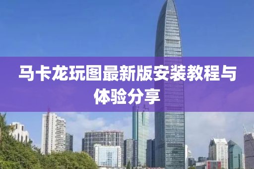 馬卡龍玩圖最新版安裝教程與體驗(yàn)分享