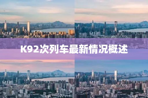 K92次列車最新情況概述