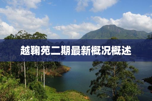 越鞠苑二期最新概況概述