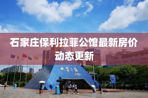 石家莊保利拉菲公館最新房?jī)r(jià)動(dòng)態(tài)更新