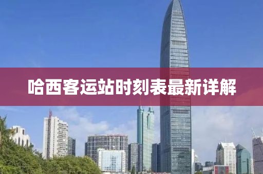 哈西客運站時刻表最新詳解