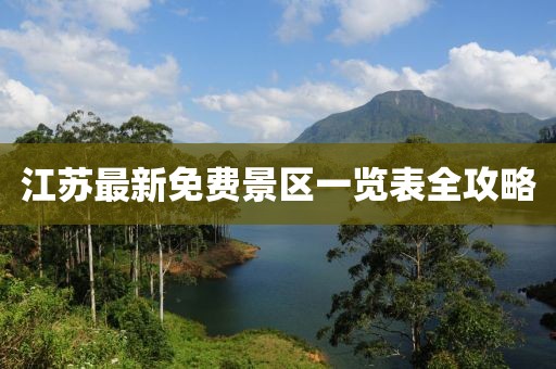 江蘇最新免費(fèi)景區(qū)一覽表全攻略