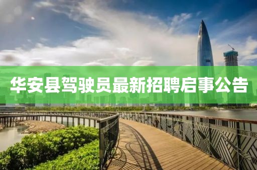 華安縣駕駛員最新招聘啟事公告