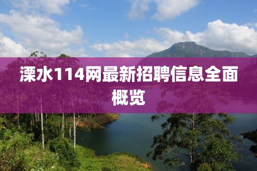 溧水114網(wǎng)最新招聘信息全面概覽