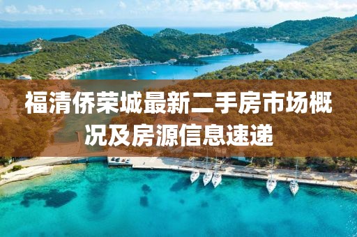 福清僑榮城最新二手房市場概況及房源信息速遞