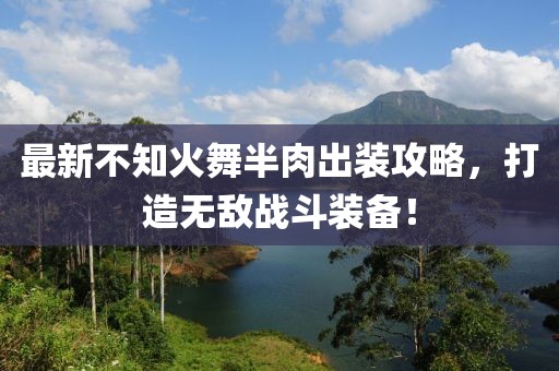 最新不知火舞半肉出裝攻略，打造無(wú)敵戰(zhàn)斗裝備！