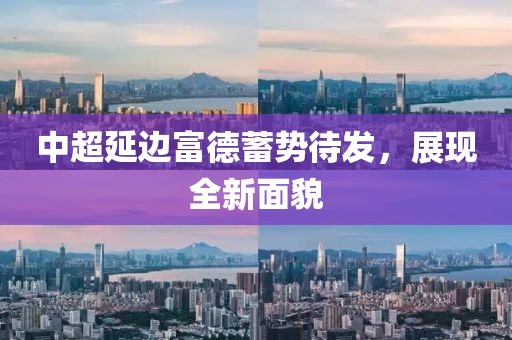 中超延邊富德蓄勢待發(fā)，展現(xiàn)全新面貌