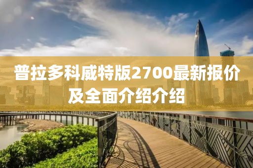 普拉多科威特版2700最新報(bào)價(jià)及全面介紹介紹
