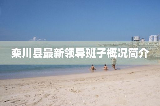 欒川縣最新領(lǐng)導(dǎo)班子概況簡(jiǎn)介