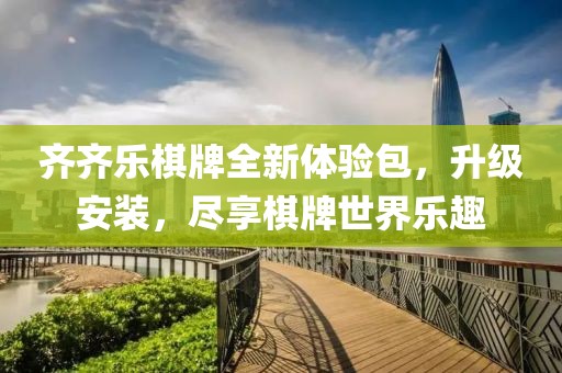 齊齊樂棋牌全新體驗(yàn)包，升級安裝，盡享棋牌世界樂趣