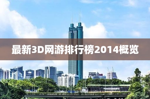 最新3D網(wǎng)游排行榜2014概覽
