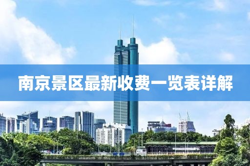南京景區(qū)最新收費(fèi)一覽表詳解