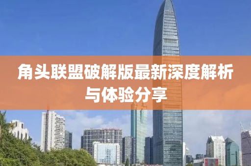 角頭聯(lián)盟破解版最新深度解析與體驗(yàn)分享