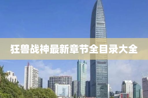 狂獸戰(zhàn)神最新章節(jié)全目錄大全