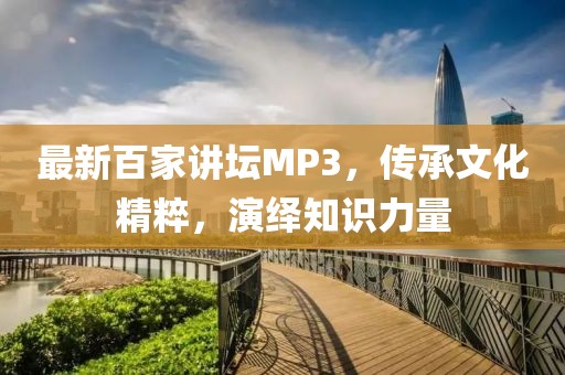 最新百家講壇MP3，傳承文化精粹，演繹知識力量