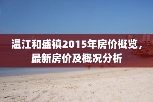 溫江和盛鎮(zhèn)2015年房?jī)r(jià)概覽，最新房?jī)r(jià)及概況分析