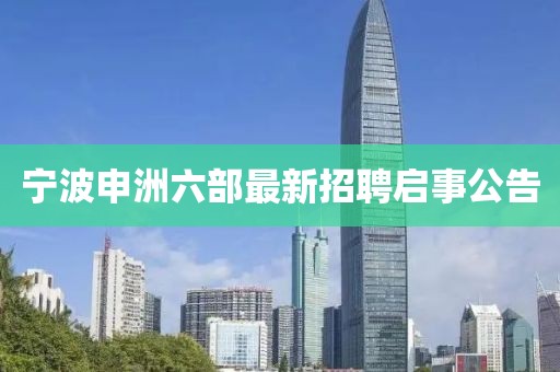 寧波申洲六部最新招聘啟事公告