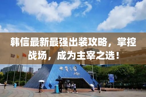 韓信最新最強(qiáng)出裝攻略，掌控戰(zhàn)場，成為主宰之選！