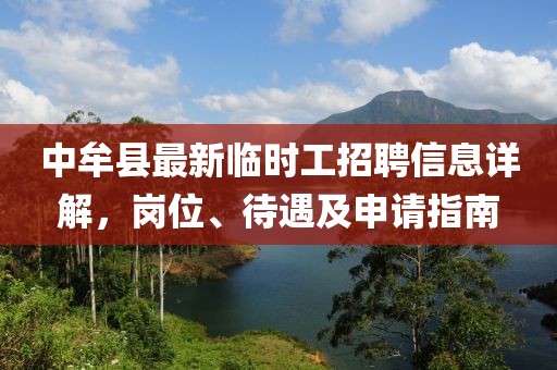 中牟縣最新臨時工招聘信息詳解，崗位、待遇及申請指南