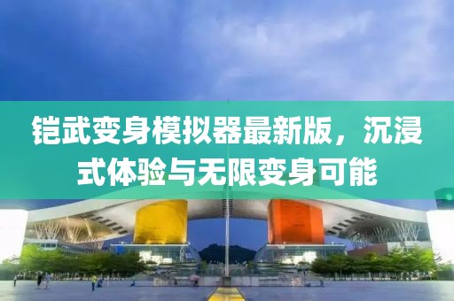 鎧武變身模擬器最新版，沉浸式體驗(yàn)與無(wú)限變身可能