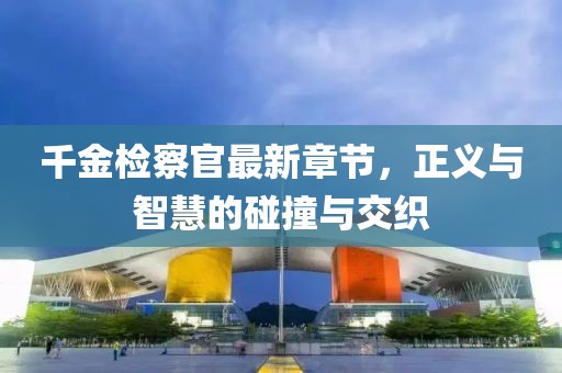 千里清秋 第8頁