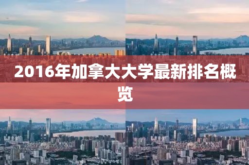 2016年加拿大大學最新排名概覽