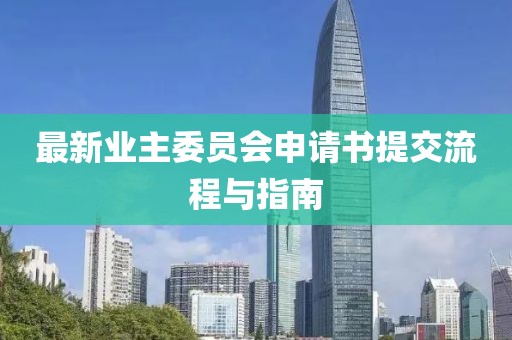 最新業(yè)主委員會(huì)申請(qǐng)書提交流程與指南