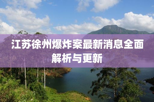 江蘇徐州爆炸案最新消息全面解析與更新